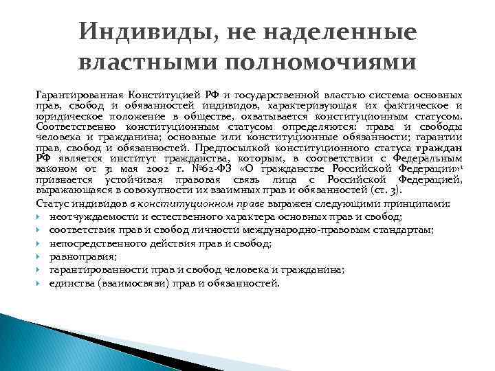 Индивиды, не наделенные властными полномочиями Гарантированная Конституцией РФ и государственной властью система основных прав,