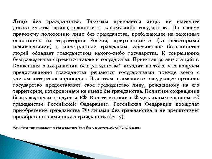 Лицо без гражданства. Таковым признается лицо, не имеющее доказательства принадлежности к какому либо государству.