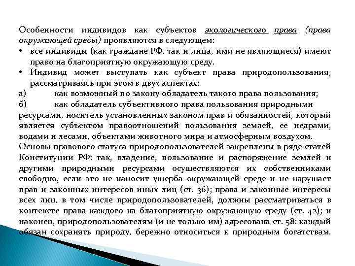 Особенности индивидов как субъектов экологического права (права окружающей среды) проявляются в следующем: • все