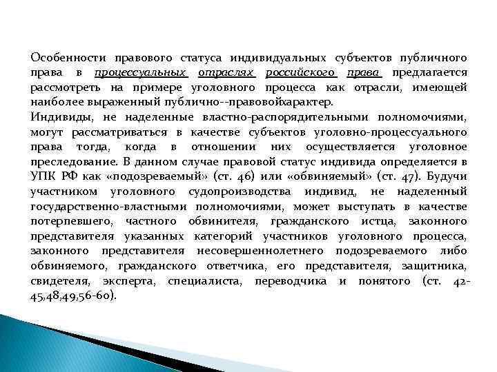 Особенности правового статуса индивидуальных субъектов публичного права в процессуальных отраслях российского права предлагается рассмотреть