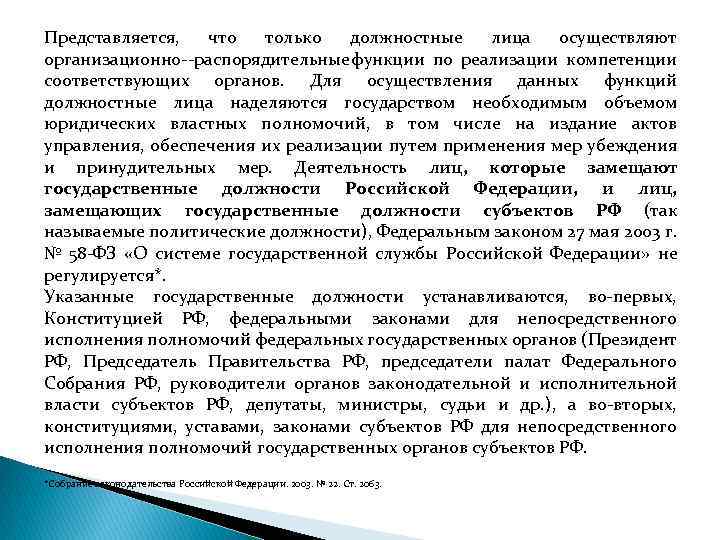 Представляется, что только должностные лица осуществляют организационно распорядительные функции по реализации компетенции соответствующих органов.