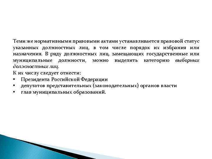 Теми же нормативными правовыми актами устанавливается правовой статус указанных должностных лиц, в том числе