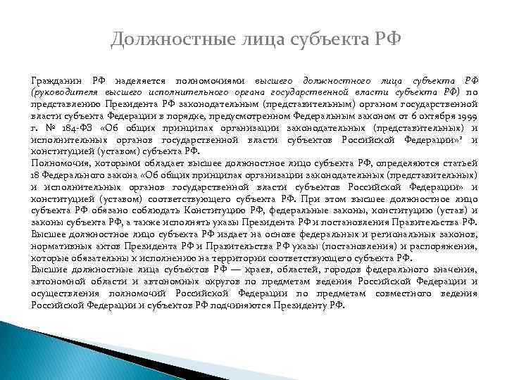 Статус субъектов статья. Полномочия высшего должностного лица субъекта РФ. Правовой статус высшего должностного лица субъекта РФ. Особенности правового статуса высшего должностного лица субъекта РФ?. Высшее должностное лицо субъекта Российской Федерации.