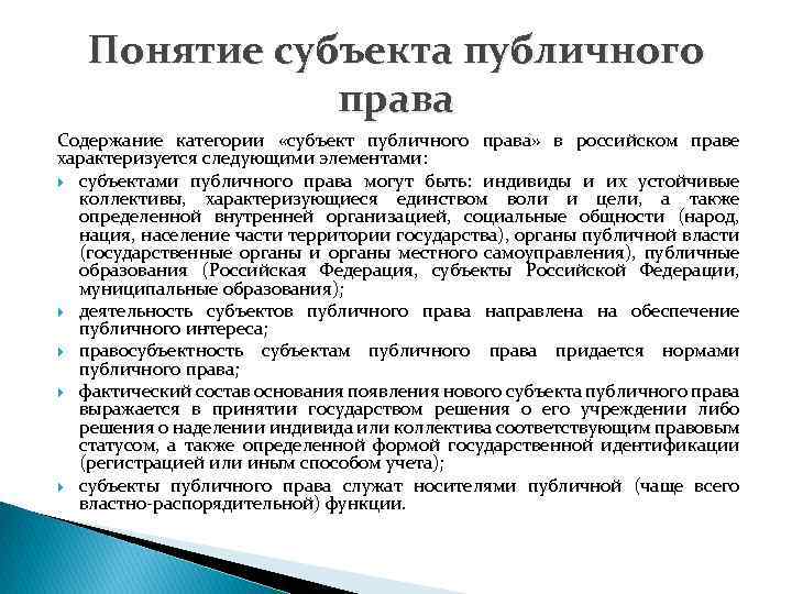 Понятие субъекта публичного права Содержание категории «субъект публичного права» в российском праве характеризуется следующими