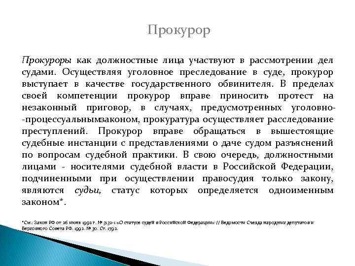 Прокуроры как должностные лица участвуют в рассмотрении дел судами. Осуществляя уголовное преследование в суде,