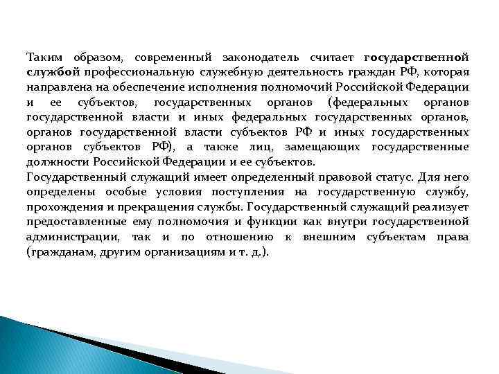 Таким образом, современный законодатель считает государственной службой профессиональную служебную деятельность граждан РФ, которая направлена