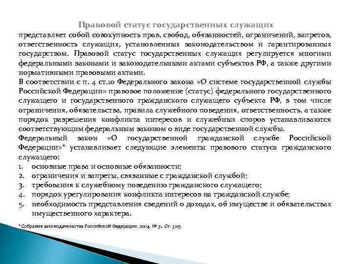 Правовой статус государственных служащих представляет собой совокупность прав, свобод, обязанностей, ограничений, запретов, ответственность служащих,