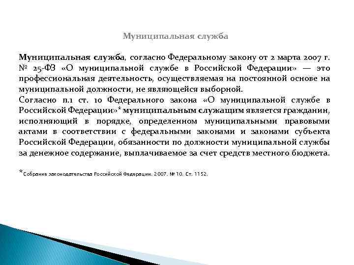 Муниципальная служба, согласно Федеральному закону от 2 марта 2007 г. № 25 ФЗ «О