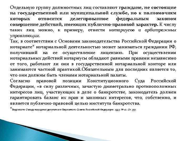 Отдельную группу должностных лиц составляют граждане, не состоящие на государственной или муниципальной службе, но