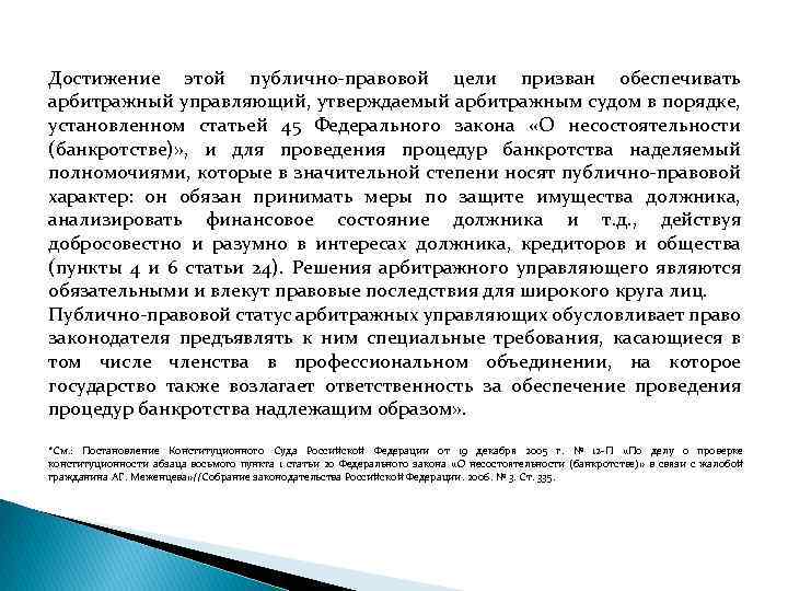 Достижение этой публично правовой цели призван обеспечивать арбитражный управляющий, утверждаемый арбитражным судом в порядке,