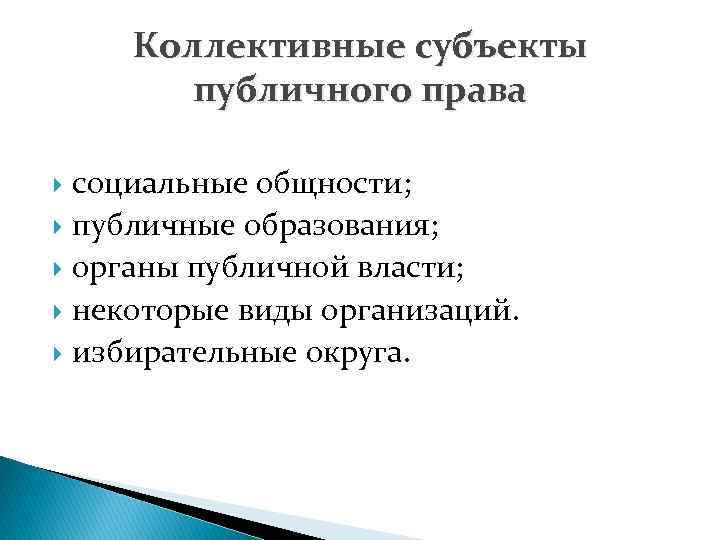 Коллективные субъекты публичного права социальные общности; публичные образования; органы публичной власти; некоторые виды организаций.