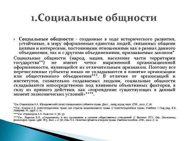 1. Социальные общности созданные в ходе исторического развития, устойчивые, в меру оформленные единства людей,