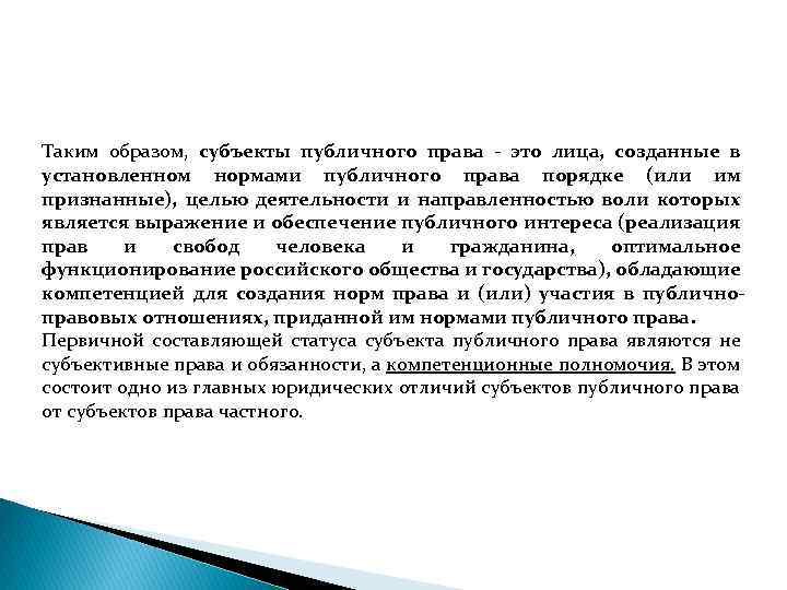 Таким образом, субъекты публичного права - это лица, созданные в установленном нормами публичного права