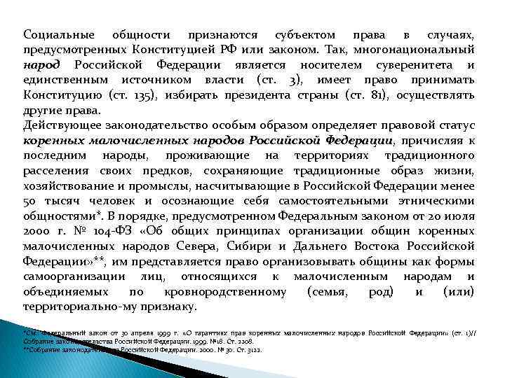 Социальные общности признаются субъектом права в случаях, предусмотренных Конституцией РФ или законом. Так, многонациональный