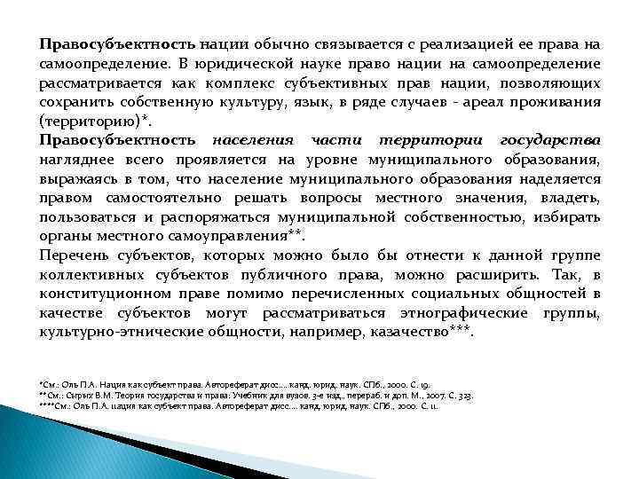 Правосубъектность нации обычно связывается с реализацией ее права на самоопределение. В юридической науке право