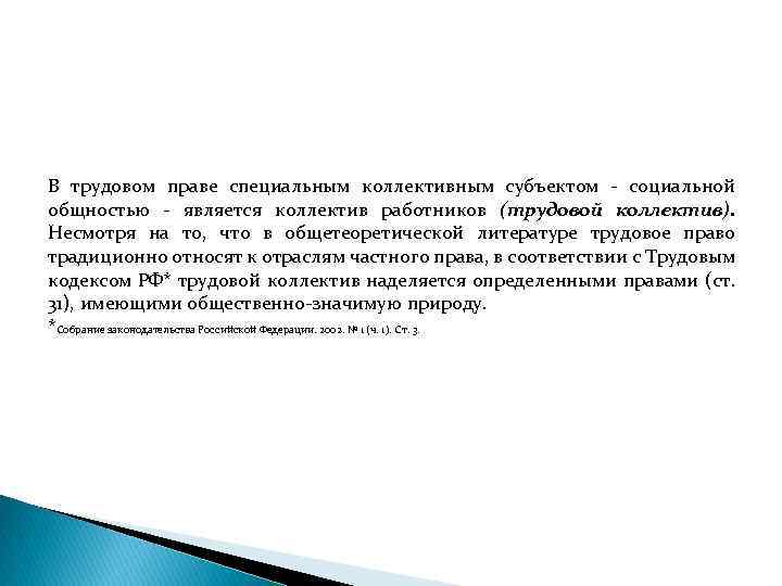 В трудовом праве специальным коллективным субъектом социальной общностью является коллектив работников (трудовой коллектив). Несмотря