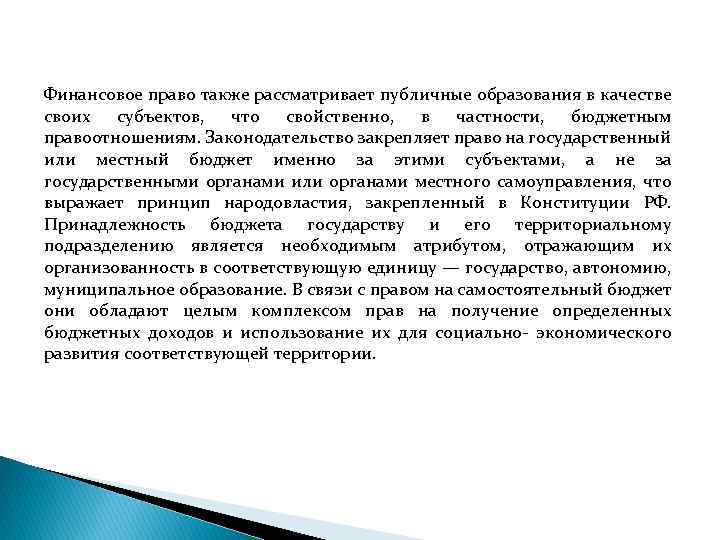 Финансовое право также рассматривает публичные образования в качестве своих субъектов, что свойственно, в частности,