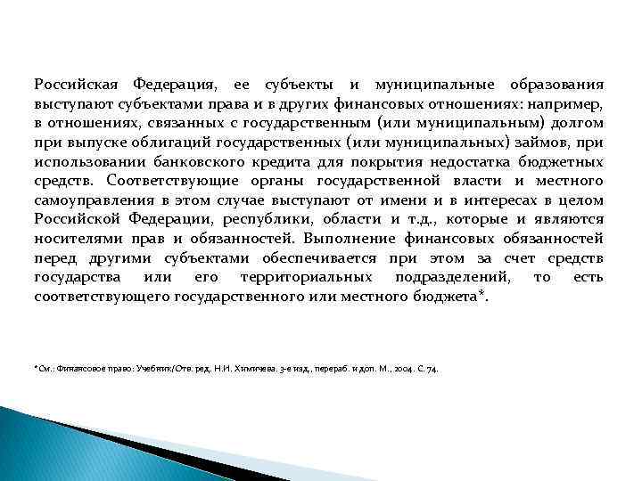 Российская Федерация, ее субъекты и муниципальные образования выступают субъектами права и в других финансовых