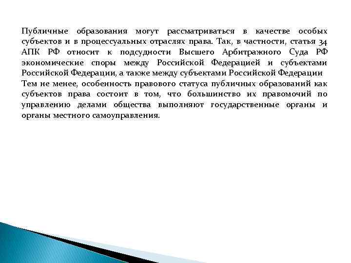 Публичные образования могут рассматриваться в качестве особых субъектов и в процессуальных отраслях права. Так,