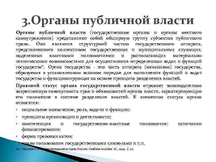 3. Органы публичной власти (государственные органы и органы местного самоуправления) представляют собой обширную группу