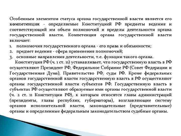 Особенным элементом статуса органа государственной власти является его компетенция определяемые Конституцией РФ предметы ведения