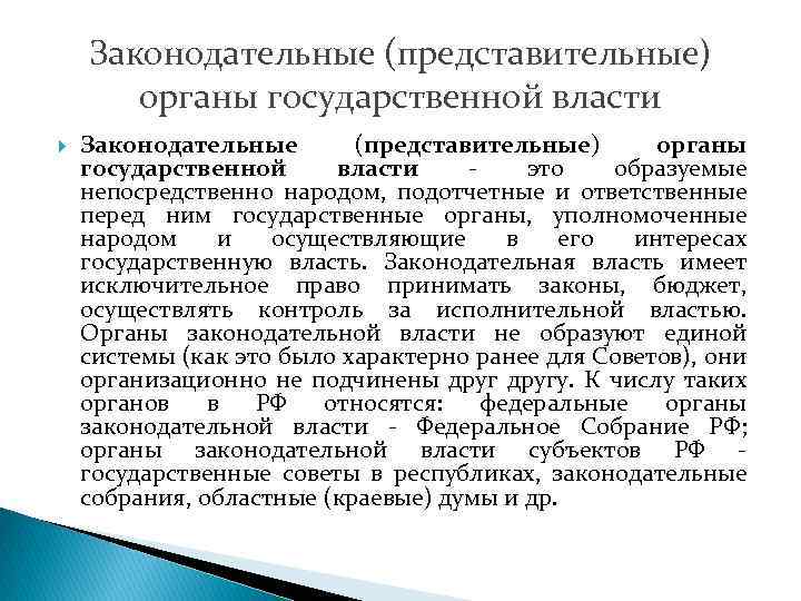 Законодательные (представительные) органы государственной власти это образуемые непосредственно народом, подотчетные и ответственные перед ним