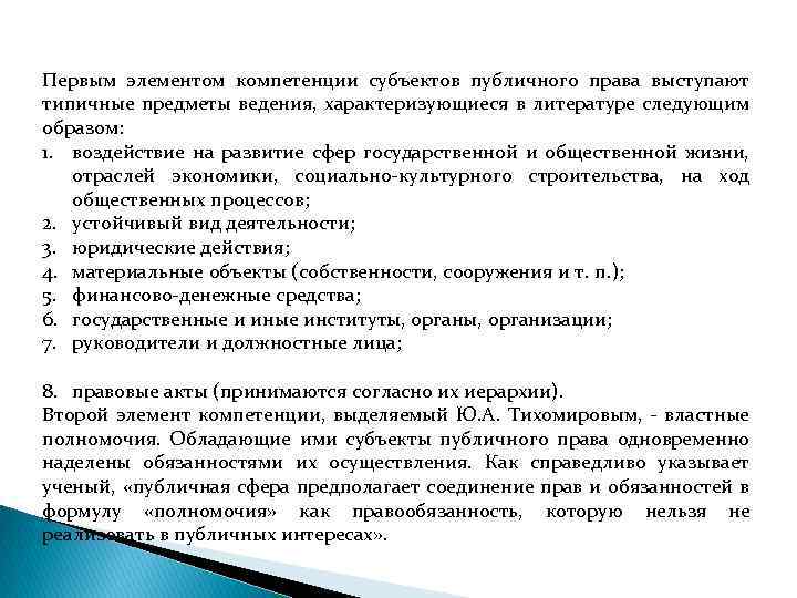 Первым элементом компетенции субъектов публичного права выступают типичные предметы ведения, характеризующиеся в литературе следующим