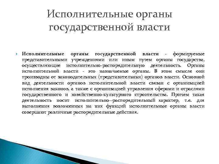 Исполнительные органы государственной власти формируемые представительными учреждениями или иным путем органы государства, осуществляющие исполнительно