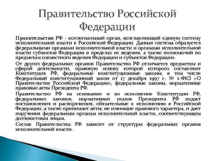 Правительство Российской Федерации Правительство РФ - коллегиальный орган, возглавляющий единую систему исполнительной власти в