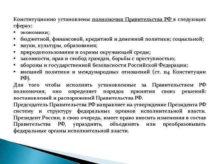 Конституционно установлены полномочия Правительства РФ в следующих сферах: • экономики; • бюджетной, финансовой, кредитной