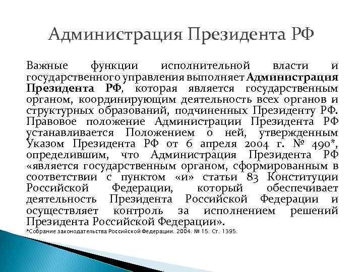 Администрация Президента РФ Важные функции исполнительной власти и государственного управления выполняет Администрация Президента РФ,