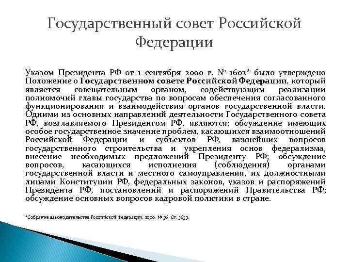 Государственный совет Российской Федерации Указом Президента РФ от 1 сентября 2000 г. № 1602*