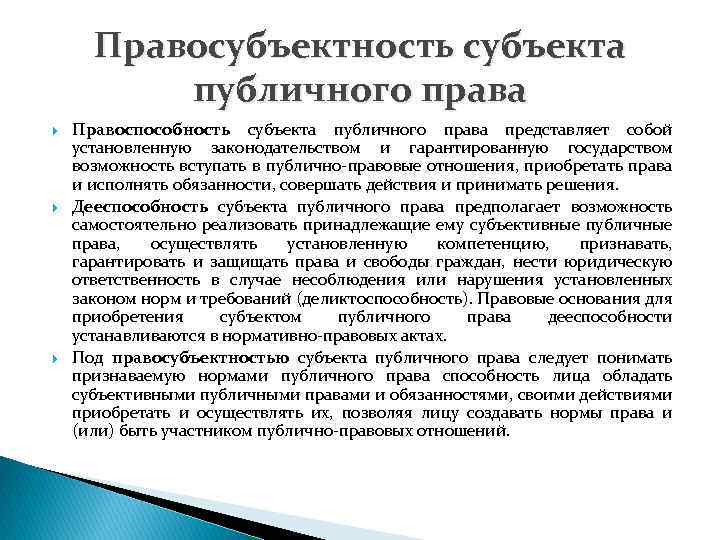 Публично правовое образование субъект