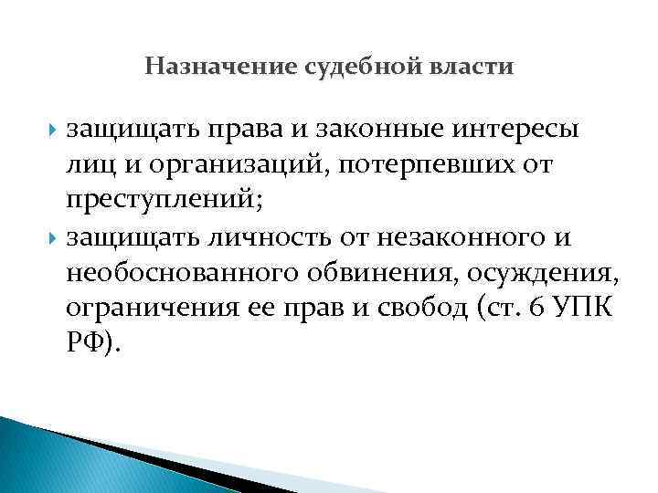 Назначение судебной власти защищать права и законные интересы лиц и организаций, потерпевших от преступлений;