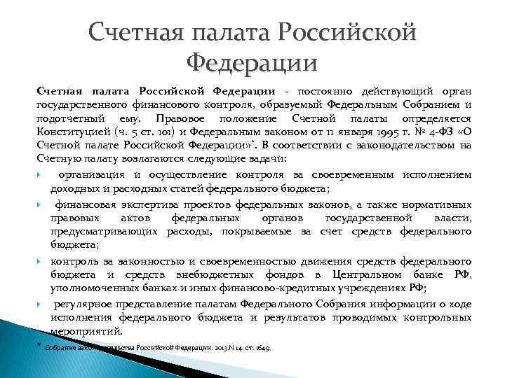 Счетная палата Российской Федерации постоянно действующий орган государственного финансового контроля, образуемый Федеральным Собранием и