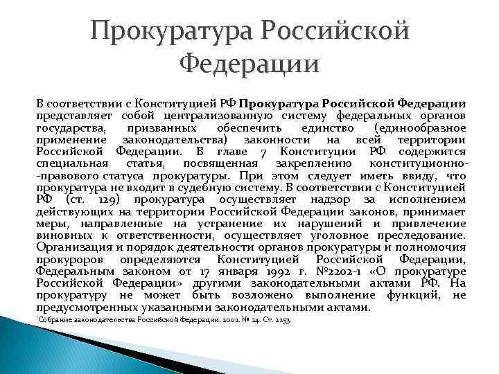 Прокуратура Российской Федерации В соответствии с Конституцией РФ Прокуратура Российской Федерации представляет собой централизованную