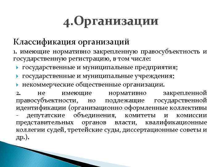 4. Организации Классификация организаций 1. имеющие нормативно закрепленную правосубъектность и государственную регистрацию, в том