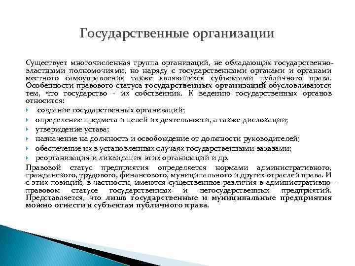 Государственные организации Существует многочисленная группа организаций, не обладающих государственно властными полномочиями, но наряду с