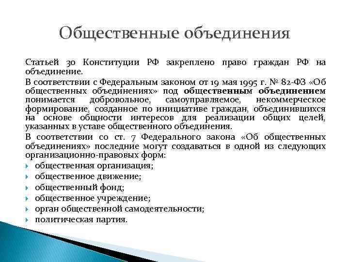 Общественные объединения Статьей 30 Конституции РФ закреплено право граждан РФ на объединение. В соответствии