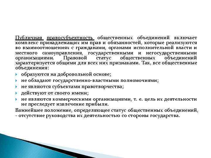 Публичная правосубъектность общественных объединений включает комплекс принадлежащих им прав и обязанностей, которые реализуются во