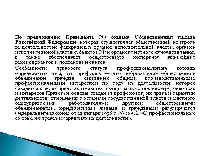 По предложению Президента РФ создана Общественная палата Российской Федерации, которая осуществляет общественный контроль за