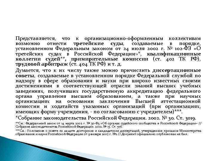 Представляется, что к организационно оформленным коллективам возможно отнести третейские суды, создаваемые в порядке, установленном