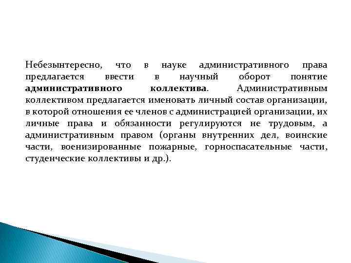 Небезынтересно, что в науке административного права предлагается ввести в научный оборот понятие административного коллектива.