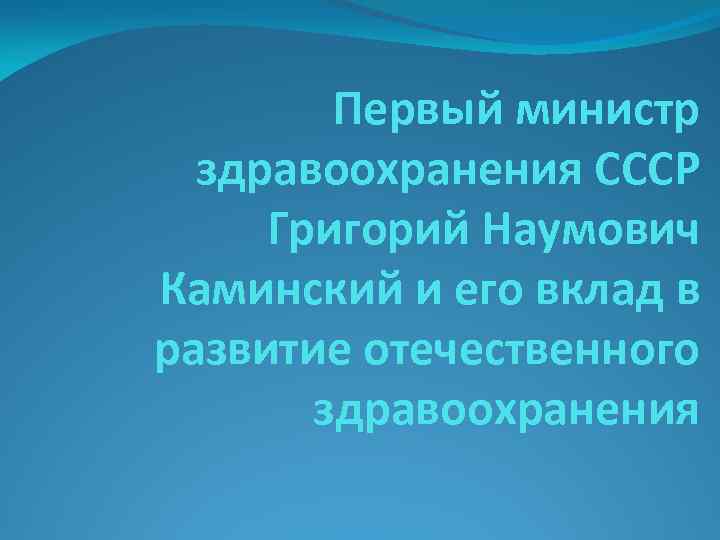 Первый министр здравоохранения СССР Григорий Наумович Каминский и его вклад в развитие отечественного здравоохранения