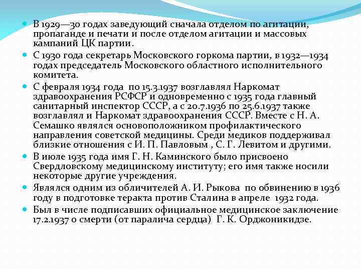  В 1929— 30 годах заведующий сначала отделом по агитации, пропаганде и печати и