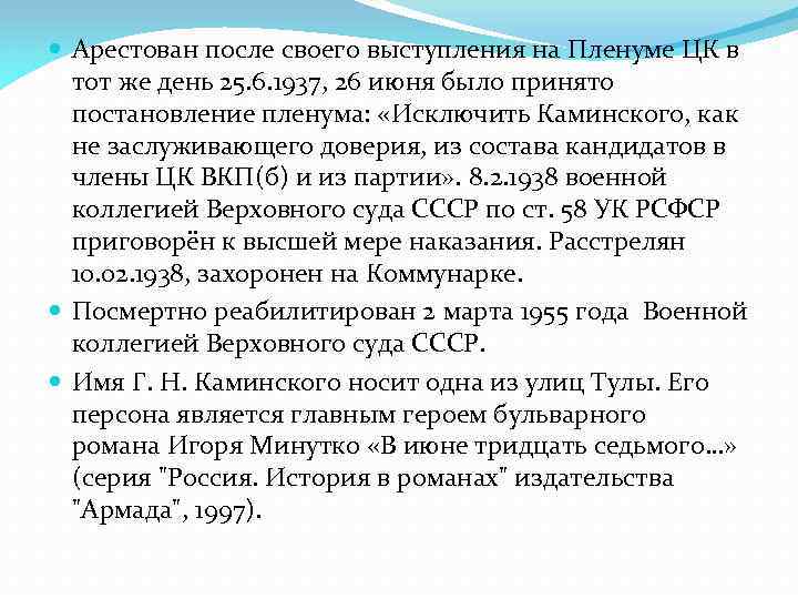  Арестован после своего выступления на Пленуме ЦК в тот же день 25. 6.