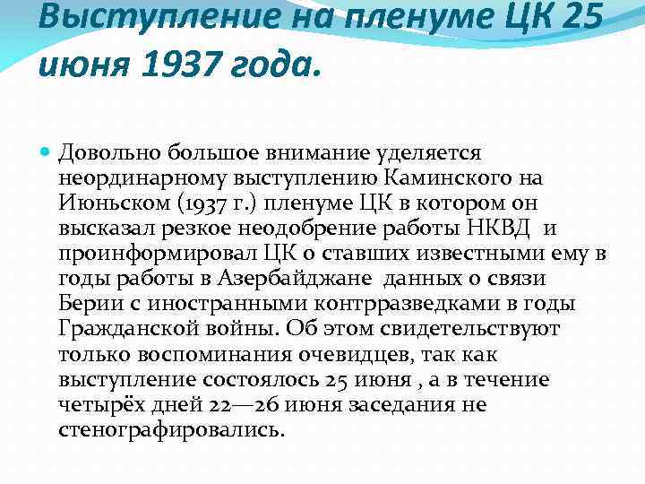 Выступление на пленуме ЦК 25 июня 1937 года. Довольно большое внимание уделяется неординарному выступлению