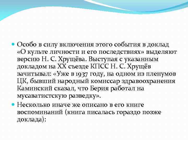  Особо в силу включения этого события в доклад «О культе личности и его