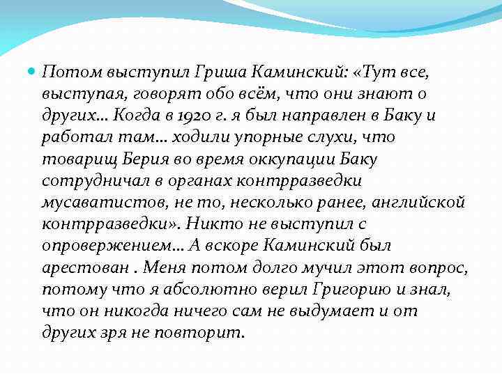  Потом выступил Гриша Каминский: «Тут все, выступая, говорят обо всём, что они знают