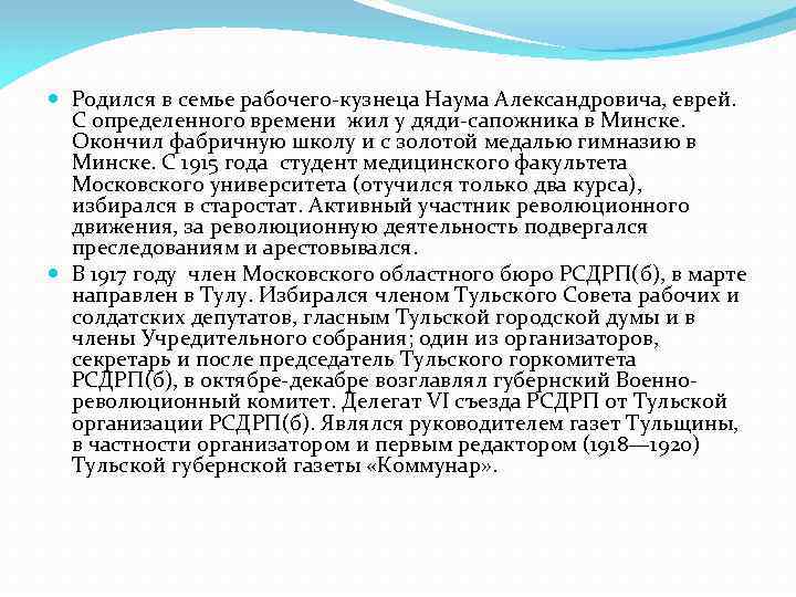  Родился в семье рабочего-кузнеца Наума Александровича, еврей. С определенного времени жил у дяди-сапожника